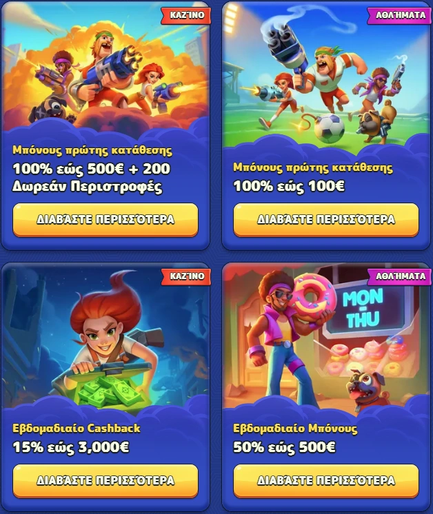 Προσφορές και Μπόνους